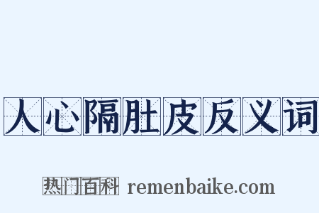 人心隔肚皮反义词是什么意思的图片